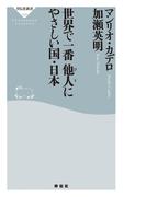 世界で一番他人にやさしい国・日本(祥伝社新書)