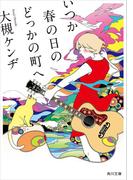 いつか春の日のどっかの町へ(角川文庫)