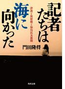 記者たちは海に向かった　津波と放射能と福島民友新聞(角川文庫)