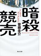 暗殺競売(角川文庫)