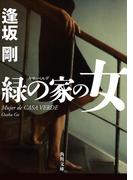 緑の家の女(角川文庫)