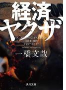 経済ヤクザ(角川文庫)