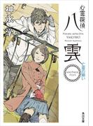 心霊探偵八雲　ＡＮＯＴＨＥＲ　ＦＩＬＥＳ　亡霊の願い(角川文庫)