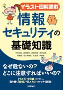 【イラスト図解満載】情報セキュリティの基礎知識