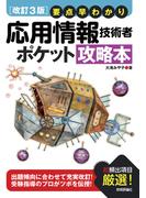 【改訂3版】要点早わかり 応用情報技術者 ポケット攻略本