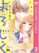 これは愛じゃないので、よろしく 3(マーガレットコミックスDIGITAL)