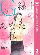 G線上のあなたと私 3(マーガレットコミックスDIGITAL)