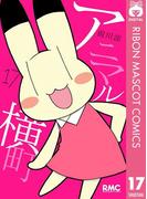 アニマル横町 17(りぼんマスコットコミックスDIGITAL)