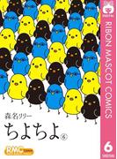 ちよちよ 6(りぼんマスコットコミックスDIGITAL)