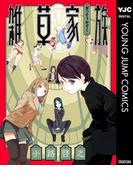 雑草家族(ヤングジャンプコミックスDIGITAL)