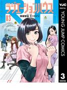 ラジエーションハウス 3