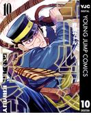 ゴールデンカムイ 10(ヤングジャンプコミックスDIGITAL)