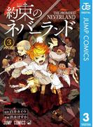 約束のネバーランド 3(ジャンプコミックスDIGITAL)