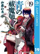 青の祓魔師 19(ジャンプコミックスDIGITAL)