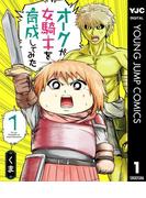 オークが女騎士を育成してみた 1(ヤングジャンプコミックスDIGITAL)
