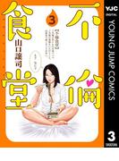 不倫食堂 3(ヤングジャンプコミックスDIGITAL)