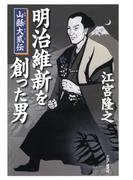 明治維新を創った男
