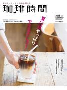 珈琲時間2015年8月号