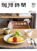珈琲時間2015年5月号