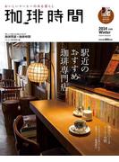 珈琲時間2014年2月号