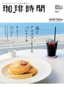 珈琲時間2013年8月号