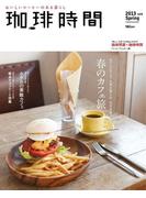 珈琲時間2013年5月号
