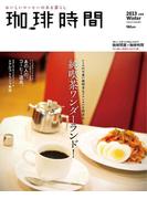 珈琲時間2013年2月号