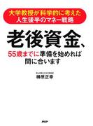 大学教授が科学的に考えた人生後半のマネー戦略 老後資金、55歳までに準備を始めれば間に合います
