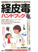 皮膚吸収される有害物質から身を守る 経皮毒ハンドブック(PHPハンドブックシリーズ)