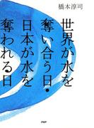 世界が水を奪い合う日・日本が水を奪われる日