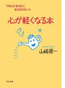 心が軽くなる本(PHP文庫)