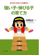 強い子・伸びる子の育て方(PHP文庫)