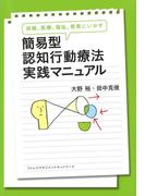保健、医療、福祉、教育にいかす 簡易型認知行動療法実践マニュアル（きずな出版）(きずな出版)