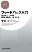 フィードバック入門