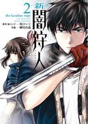 新闇狩人 2巻(ビッグガンガンコミックス)