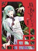 妖飼兄さん 3巻(Ｇファンタジーコミックス)