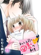 私と上司の内緒の事情 13巻(G☆Girls)