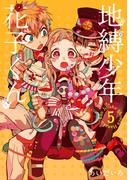 地縛少年 花子くん 5巻(Ｇファンタジーコミックス)
