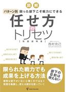 任せ方のトリセツ