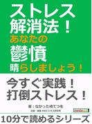 ストレス解消法！あなたの鬱憤晴らしましょう！