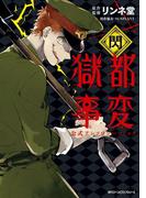 獄都事変　公式アンソロジーコミック　‐閃‐(MFC　ジーンピクシブシリーズ)