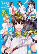 春日坂高校漫画研究部　２(MFコミックス　ジーンシリーズ)