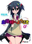 血吸村へようこそ(6)(電撃文庫)