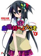 血吸村へようこそ(5)(電撃文庫)