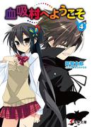 血吸村へようこそ(4)(電撃文庫)
