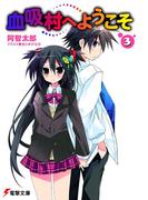 血吸村へようこそ(3)(電撃文庫)