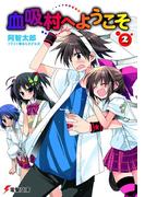 血吸村へようこそ(2)(電撃文庫)