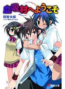 血吸村へようこそ(電撃文庫)
