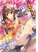 このラブリードールは俺の妹ですか？(電撃文庫)