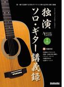 独演　ソロ・ギター講義録